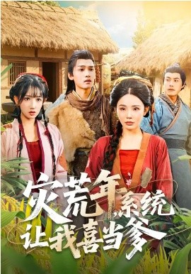 灾荒年，系统让我喜当爹